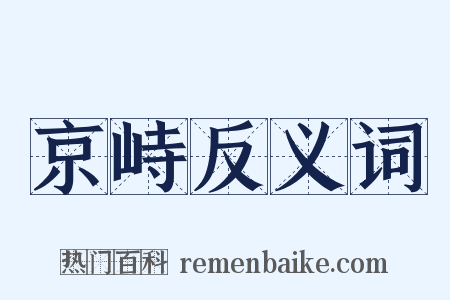 京峙反义词是什么意思的图片